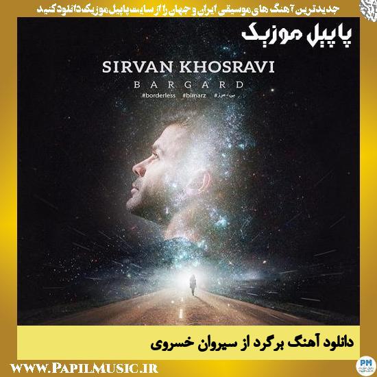 Sirvan Khosravi Bargard دانلود آهنگ برگرد از سیروان خسروی
